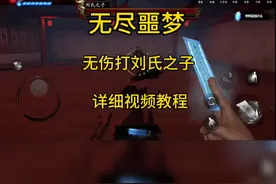 无尽噩梦，无伤击败刘氏之子教程。游戏内容，无不良引导。