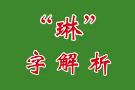 琳字解析 #传统文化 #育儿 #起名 #婚姻#情感视频封面
