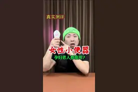 女性小便器真的好用么？ 亲测女性小便器，它真好用？#打假#测评视频封面