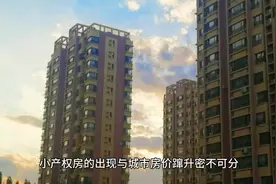 #科普一下 小产权和商品房区别！视频封面