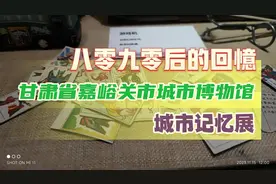 8090后的回忆 嘉峪关市城市博物馆