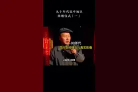 巴中九十年代的婚礼…现在还有多少人记得。#巴中九十年代的婚礼视频封面