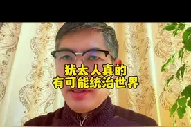 犹太资本无孔不入 犹太资本无孔不入#全球看点 #国际局势 #国货自强视频封面