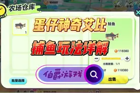 农场捕鱼能暴富 #蛋仔奇思妙想计划 #蛋仔派对 #蛋仔派对创计划