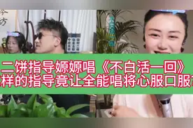 二饼指导嫄嫄唱《不白活一回》 怎样的指导竟让全能唱将心服口服视频封面