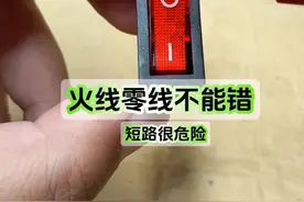 火线零线不能接错，短路了很危险，船型开关接线方法分享给大家 #电工知识 #技术分享 #内容启发搜索视频封面