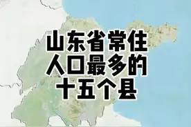 2022年山东省常住人口最多的十五个县#山东 #地理 #地图 #城市视频封面