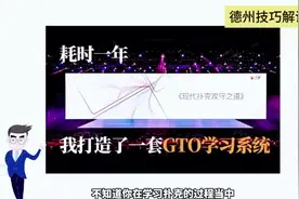 一年我打造了一套GTO学习系统 #德州解说视频封面