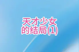 合理推理天才中专少女的大结局(1) #天才少女 #姜萍 #逻辑 #思维视频封面