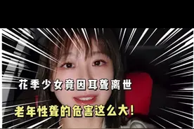 家里长辈耳背听不清要重视起来了！老年性耳聋的危害可真不小，严重时可致痴呆！健康聆听，无碍沟通就是吕博士的梦想❤️#医疗健康创作训练营 #抖出健康知识宝藏 #老年人  #耳聋 #痴呆视频封面