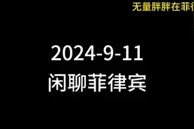 昨天是中国的教师节 那菲律宾有教师节吗？ 第1222期