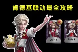 第五人格肯德基联动最全攻略！ #第五人格 #染上第五人格了视频封面