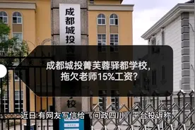 成都城投菁芙蓉驿都学校，拖欠老师15%工资？#学校 #成都视频封面