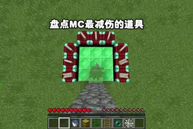 我的世界：盘点那些MC最减伤的道具。 #我的世界 #游戏