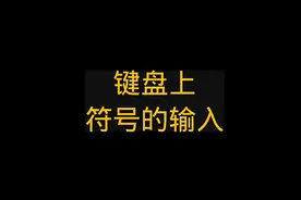 零基础学电脑你知道符号怎么输入吗？ 键盘上的符号怎么输入？