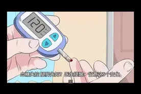 血糖失控，腿脚先知？医生提醒：留意这5个变化视频封面
