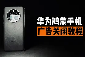 华为鸿蒙广告关闭教程，一条视频让你清爽无广