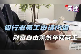 银行老员工申请内退，财富自由羡煞年轻员工视频封面