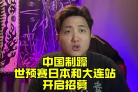 @中国制躁  国足世预赛亚洲区18强赛 日本和大连站开始招募视频封面