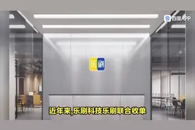 ⭕品牌：乐刷双上市公司 国内品牌 全国支付牌照 ⭕保障视频封面