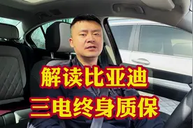 三电终身质保那就是“扯淡”，详细解读新能源汽车三电终身保修！视频封面