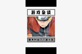 不是要成为火影才会被大家认可，而是被大家认可的人才会成为火影？！#火影忍者手游 #千代策划 #海贼王