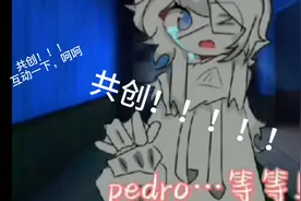 #原创 #共创  #梦女 #oc #Pedro视频封面
