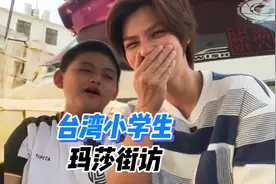 街访：台湾小学生的生活 和你们想的一样吗？#街头采访视频封面