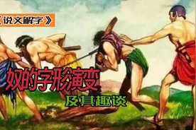 奴的说文解字，世人不再有奴隶，奴性是否还存在？#汉字视频封面