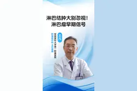 淋巴结肿大别忽视！淋巴瘤早期信号 #淋巴结肿大 #医学科普 #科普一下 ##健康科普 #健康 @安医王凡视频封面