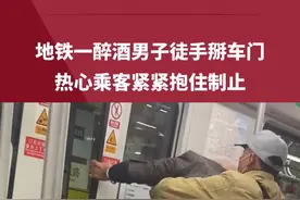 迷惑行为！上海地铁一男子醉酒徒手掰车门，热心乘客在一旁劝阻。视频封面