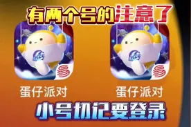 蛋仔派对：有两个号的注意了！不要一直玩大号！小号切记要登录！