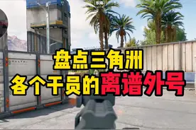 盘点三角洲各个干员的离谱外号，一些菜鸟干员会被这么叫