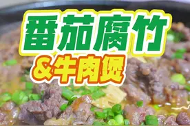 入冬多吃牛肉没错了，这个做法好下饭，腐竹特别好吃 降温来个番茄腐竹牛肉煲补充体力，牛肉嫩滑多汁，做法简单，开胃有营养，汁水都捞三碗饭#番茄牛肉煲#家常菜 #粤菜 #腐竹煲#天儿冷吃点啥