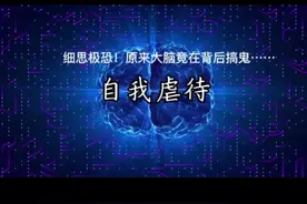 自我虐待:细思极恐！原来大脑竟在背后搞鬼…… #情感 #停止自我虐待 #爱自己 #珍惜自己 #心理咨询师朱业标视频封面