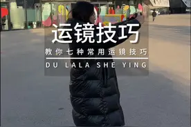 一个视频教会你七种运镜技巧 #手机短视频拍摄教学 #手机运镜 #手机摄影教程 @DOU+小助手视频封面