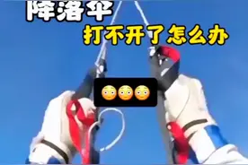 完蛋了 在跳伞时降落伞打不开了怎么办 看完就学到了 #挑战极限 #跳伞 #运动视频封面