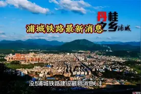 浦城铁路最新消息视频封面