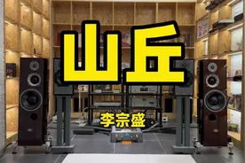 用HiFi音响听 | 李宗盛《山丘》 你们要的李宗盛来咯！音乐教父视频封面