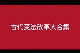 一期讲完我国古代主要变法与改革 #历史#商鞅#雍正#王安石