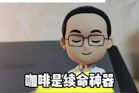 咖啡是续命神器，还是透支你的精力？它是如何提神醒脑的？#医学科普 #咖啡视频封面