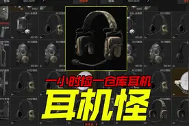 暗区突围一小时捡一仓库耳机是什么体验？全新玩法教你一小时炸仓视频封面