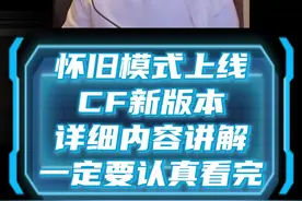 cf怀旧模式上线了，cf新版本大厅切换，cf新版本重点内容 #穿越火线怀旧模式    #穿越火线怀旧模式上线  #CF是场可以回放的青春#cf