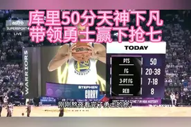 #湖勇大战 #库里50分破抢七纪录 #勇士抢七击败国王 #杜兰特视频封面