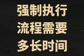 强制执行流程需要多长时间？#抖音普法 #每日普法 #律师普法视频封面