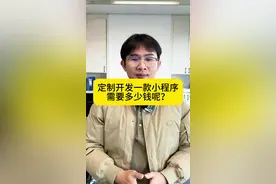 小程序开发 定制小程序开发收费价目表#小程序开发 #软件开发 #app开发 #微信小程序 #小程序定制开发