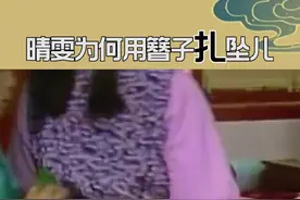 晴雯为何用簪子扎坠儿#2022123狂欢节 #123为热爱加冕视频封面