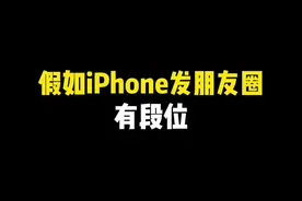 假如iPhone发朋友圈也有段位～ #iphone小技巧 #iphone #玩机技巧 #快捷指令 #ios技能视频封面
