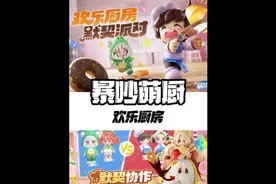 分手厨房手游版来了 #暴吵萌厨 #taptap发现好游戏