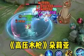 《高压水枪牛》朵莉亚，攻速高达2000%，这就是朵莉亚的神器？